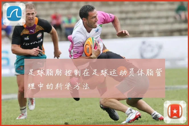 足球脂肪控制在足球运动员体脂管理中的科学方法