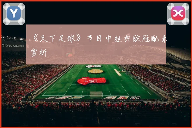 《天下足球》节目中经典欧冠配乐赏析